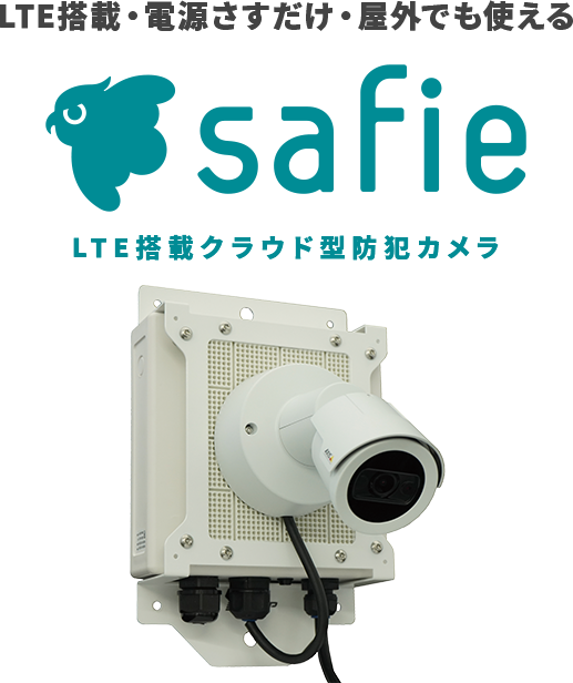 LTE搭載クラウド型防犯カメラ Safie｜株式会社サカキコーポレーション